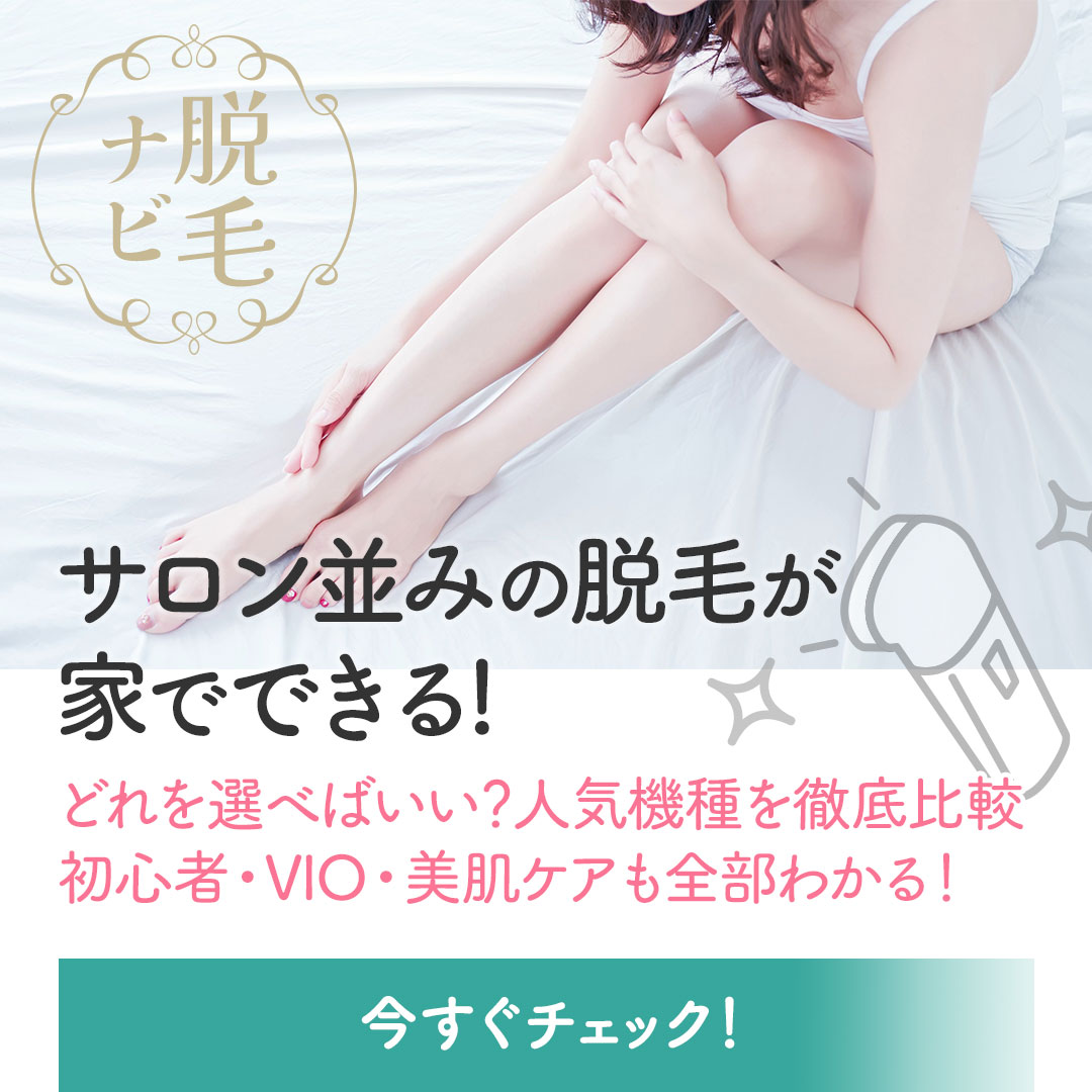 サロン並みの脱毛が家でできる！